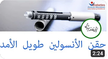 حقنة الأنسولين طويل المفعول
