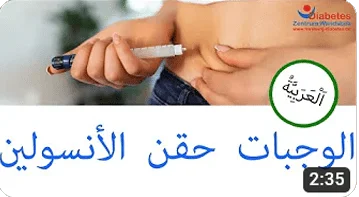 حقن الأنسولين وقت الوجبة