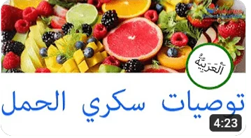 توصيات حول سكري الحمل (يُفتح فيديو يوتيوب في نافذة جديدة)