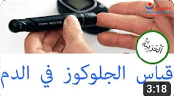 قياس نسبة السكر في الدم – شرح مبسط